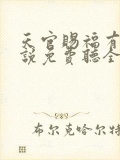 天官赐福有声小说免费听全集广播剧