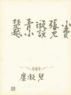 楚青璇张小凡穿越小说免费阅读