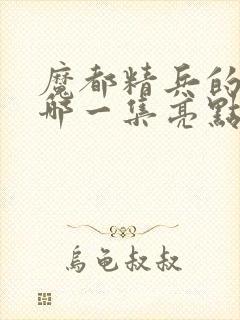 魔都精兵的奴隶哪一集亮点