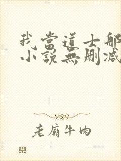 我当道士那些年小说无删减正版在线阅读封面