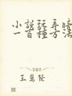 小说玩弄暗卫的一百种方法