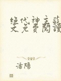 绝代神主苏莫全文免费阅读