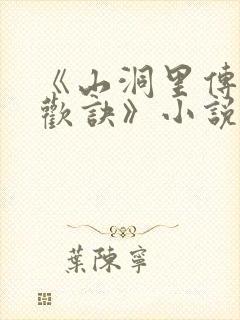 《山洞里传承合欢诀》小说