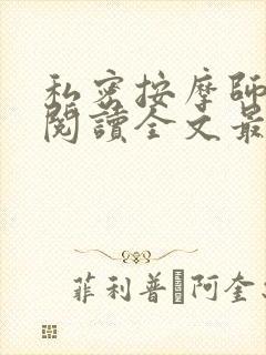 私密按摩师小说阅读全文最新