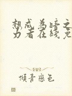 想成为暗之影实力者在线免费观看