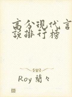 高分现代言情小说排行榜封面