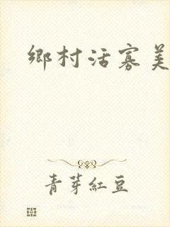 乡村活寡美人沟