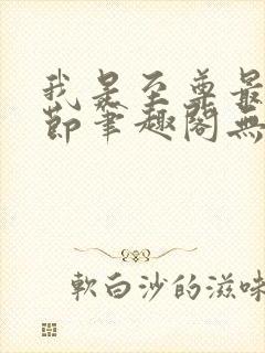 我是至尊最新章节笔趣阁无弹窗