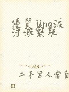 优质jing液灌溉系统