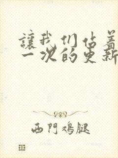 让我们站着再来一次的更新时间封面