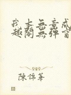 我本无意成仙笔趣阁无弹窗