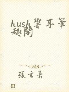 hush响耳笔趣阁封面