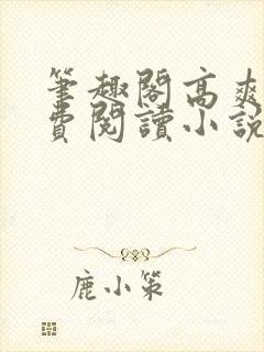 笔趣阁高爽文免费阅读小说