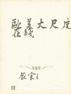 欧美大尺度一区在线