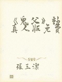 《鬼父》动画片真人版免费观看封面