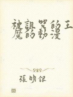 被诅咒的王子魅魔的动漫封面