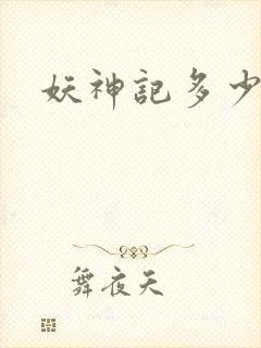 妖神记多少集了