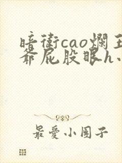 暗卫cao烂王爷屁股眼h小说封面