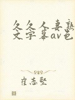 久久人妻熟女中文字幕av色