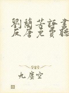 刘兰芳评书薛刚反唐免费听