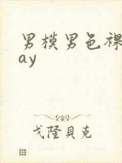 男模男色裸体gay封面