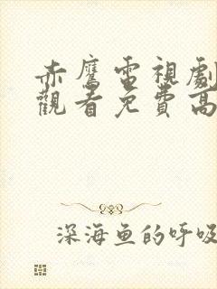 赤鹰电视剧在线观看免费高清