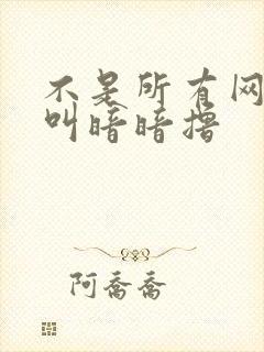 不是所有网站都叫暗暗撸封面