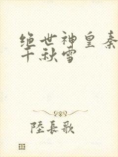 绝世神皇秦轩 千秋雪封面