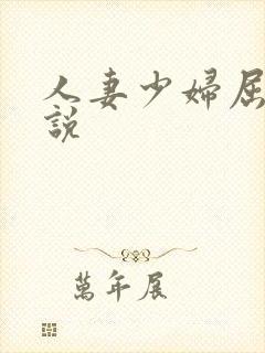 人妻少妇屈辱小说