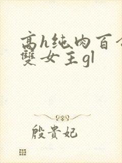高h纯肉百合文双女主gl封面
