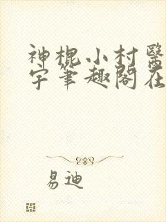 神棍小村医方小宇笔趣阁在线阅读