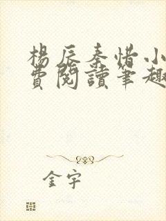 杨辰秦惜小说免费阅读笔趣阁全文