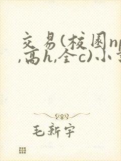 交易(校园np,高h,全c)小说