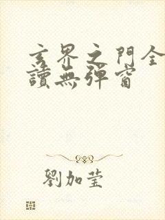 玄界之门全文阅读无弹窗