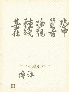 某种物质恐怖片在线观看中文封面