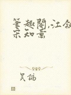 笔趣阁,江叙白宋知意封面