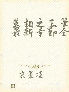 万相之王笔趣阁最新章节全文阅读