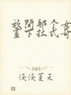 放开那个女巫漫画下拉式奇漫屋