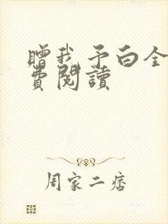 赠我予白全文免费阅读