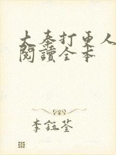 大奉打更人在线阅读全本