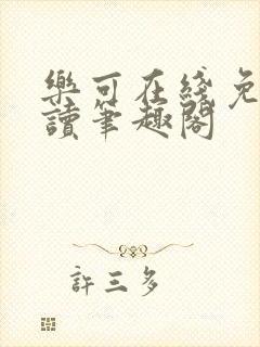 乐可在线免费阅读笔趣阁封面