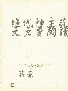 绝代神主苏莫全文免费阅读完整版第50