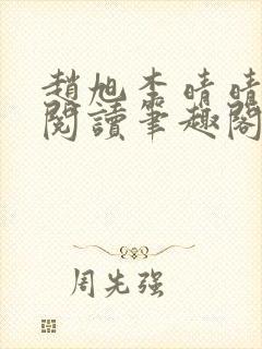 赵旭李晴晴免费阅读笔趣阁6204章封面