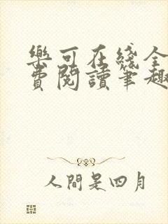 乐可在线全文免费阅读笔趣阁广播第一章封面