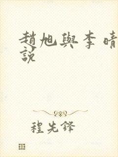 赵旭与李晴晴小说封面