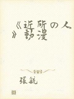 《近所の人妻2》动漫