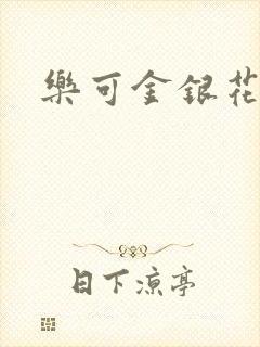 乐可金银花免费封面