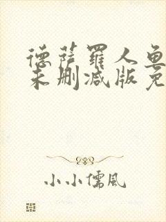 德萨罗人鱼小说未删减版免费阅读封面