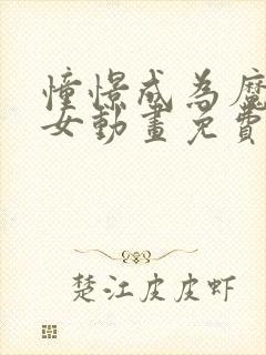 憧憬成为魔法少女动画免费观看全集