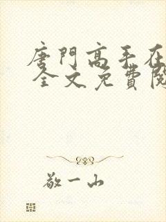 唐门高手在异世 全文免费阅读